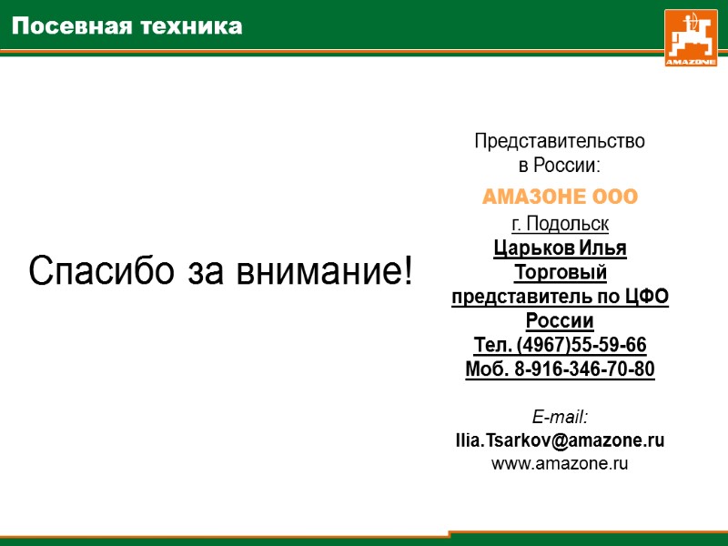 Спасибо за внимание!  Представительство в России: AMA3OHE OOO  г. Подольск Царьков Илья